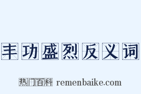 丰功盛烈反义词是什么意思的图片